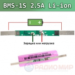 BMS 1S Li-ion  2.5A плата защиты с выводами для пайки